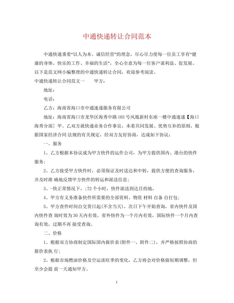 中通快递转让合同范本_第1页