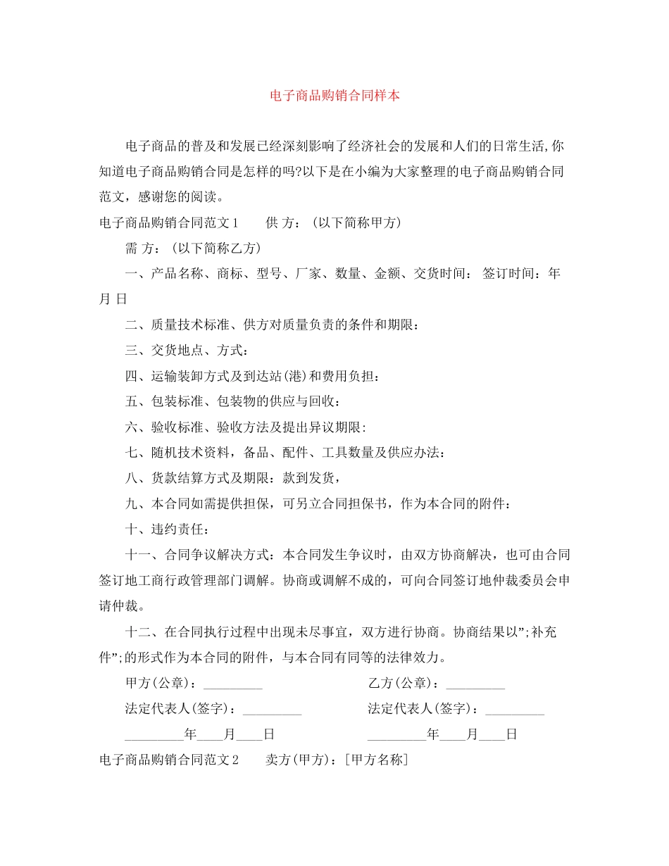 电子商品购销合同样本_第1页