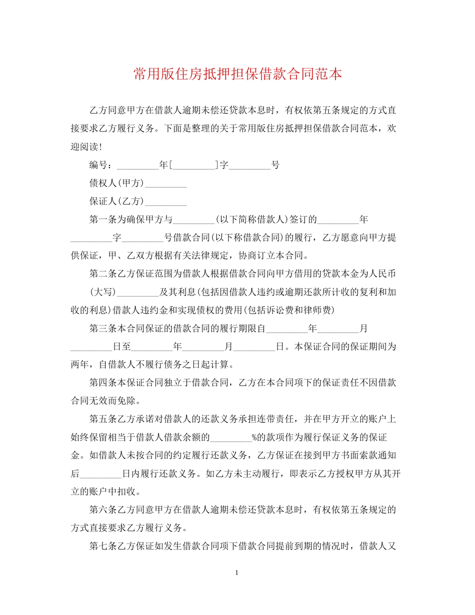 常用版住房抵押担保借款合同范本_第1页