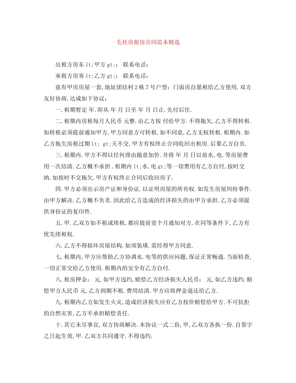 毛坯房租房合同范本精选_第1页