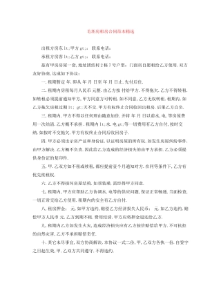 毛坯房租房合同范本精选