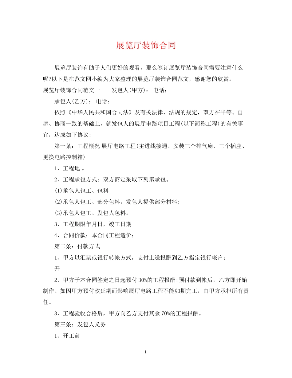 展览厅装饰合同_第1页