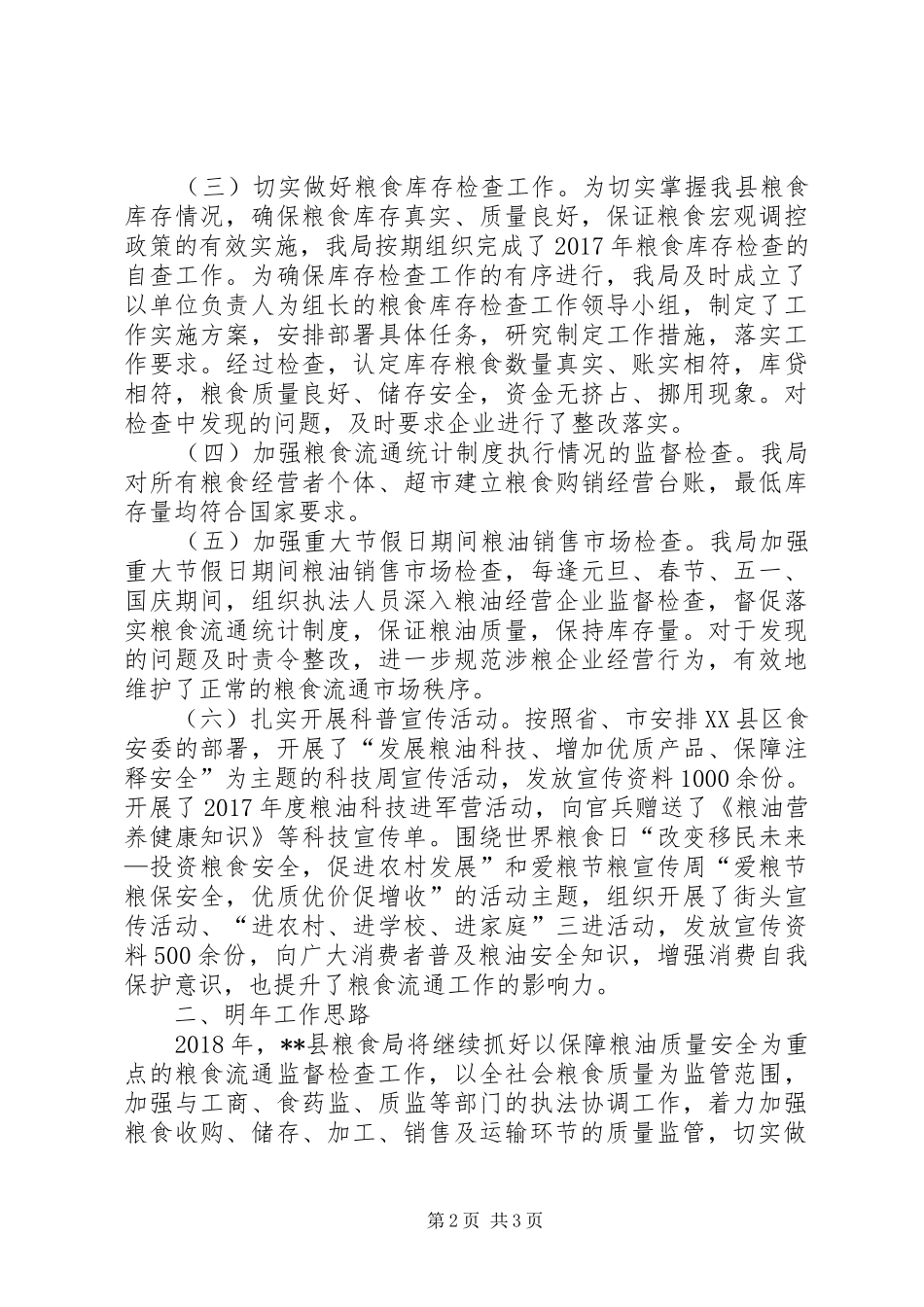 县粮食局XX年粮食流通监督检查工作总结_第2页
