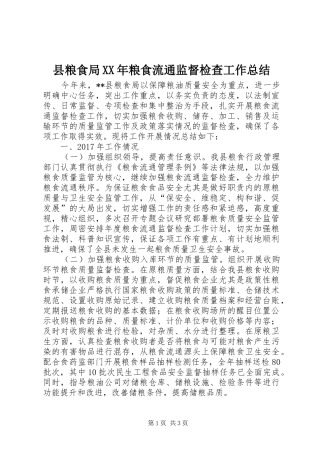 县粮食局XX年粮食流通监督检查工作总结