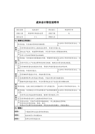 财会审计部成本会计岗位说明书