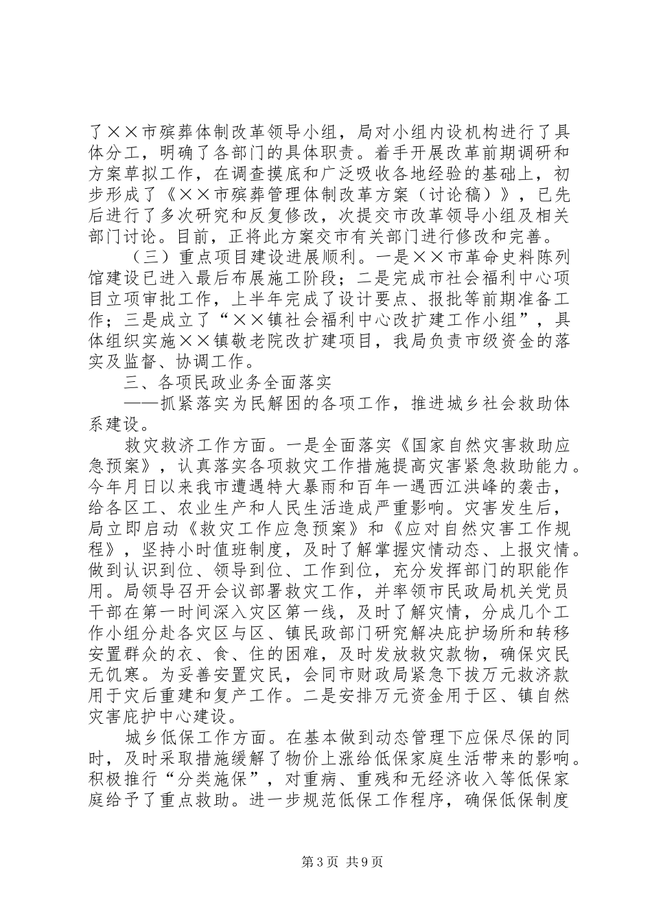 市民政局上半年工作总结_第3页