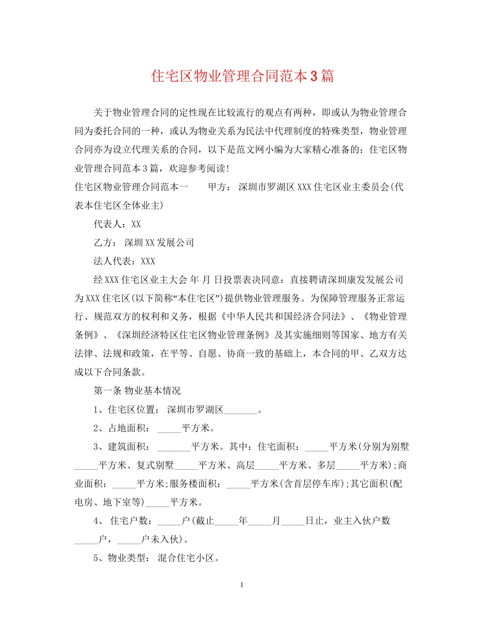 住宅区物业管理合同范本3篇_第1页