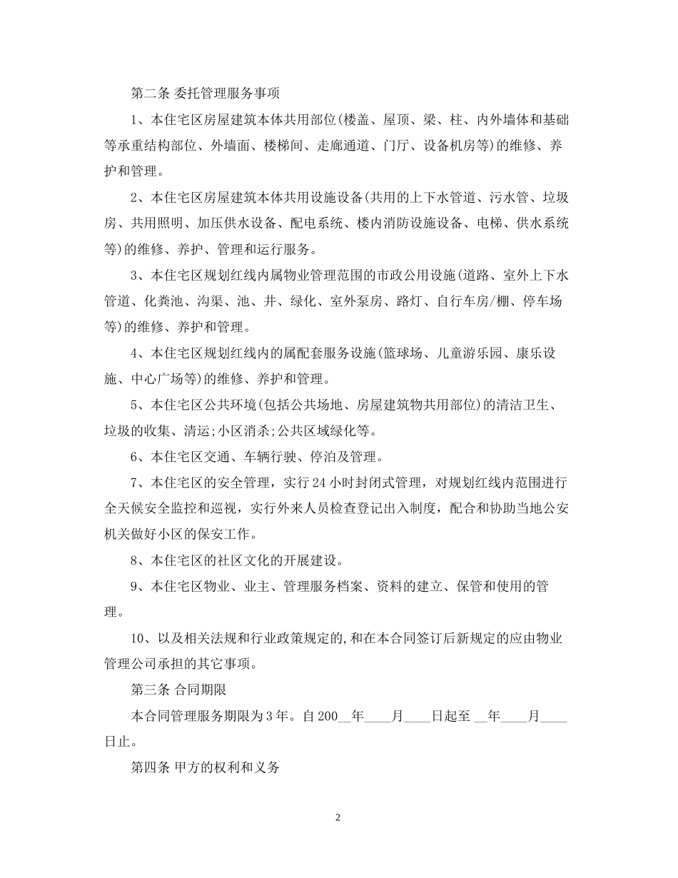 住宅区物业管理合同范本3篇_第2页