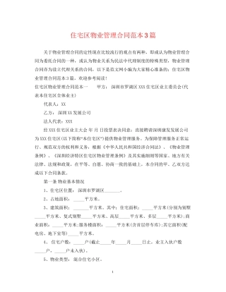 住宅区物业管理合同范本3篇