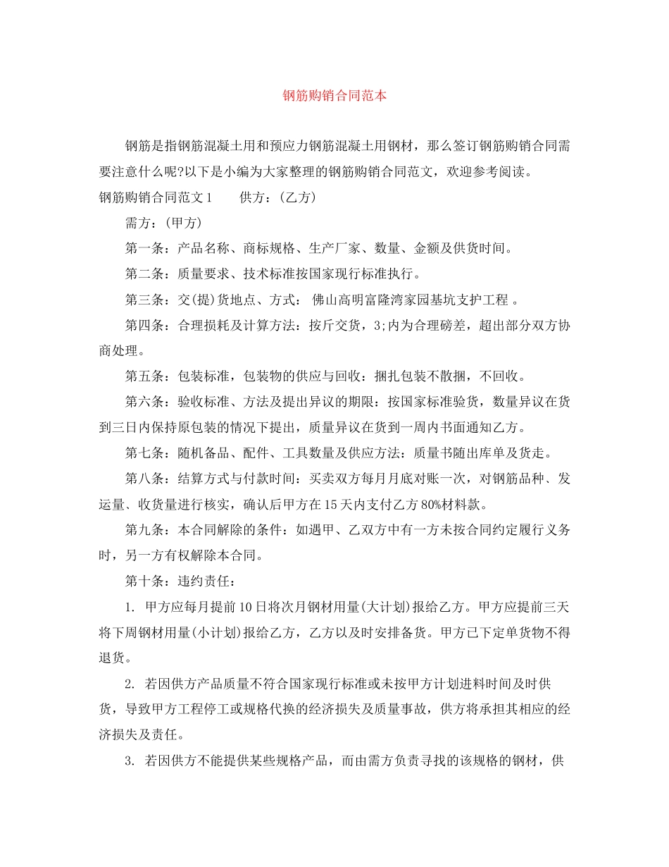 钢筋购销合同范本_第1页