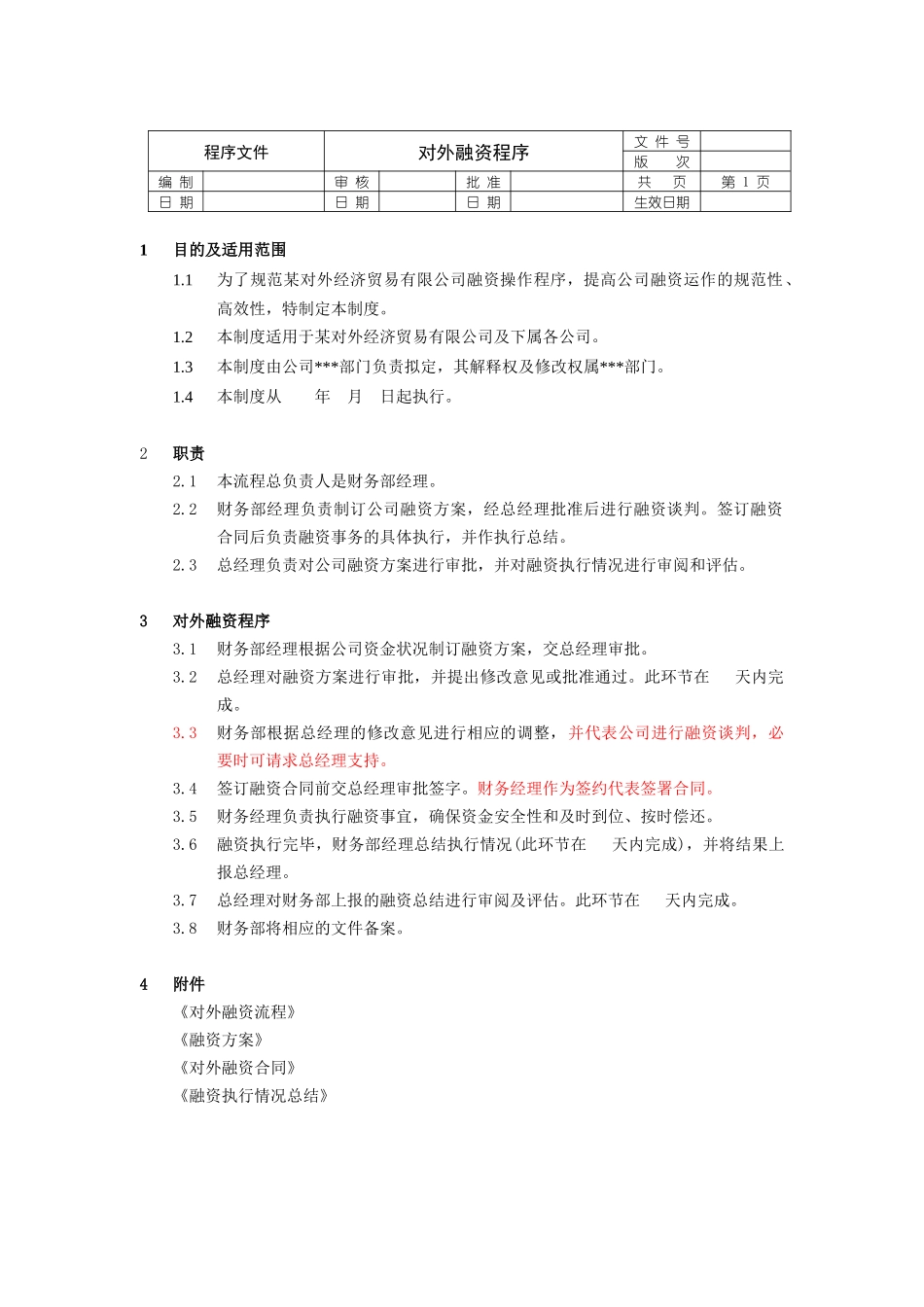 对外融资程序文件_第1页