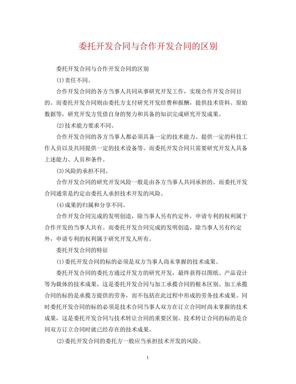 委托开发合同与合作开发合同的区别_第1页