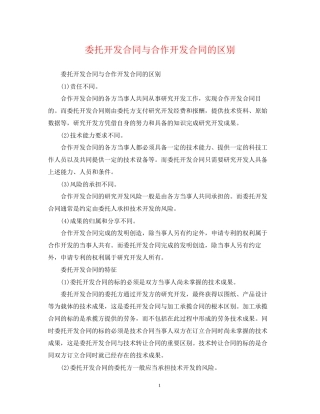 委托开发合同与合作开发合同的区别