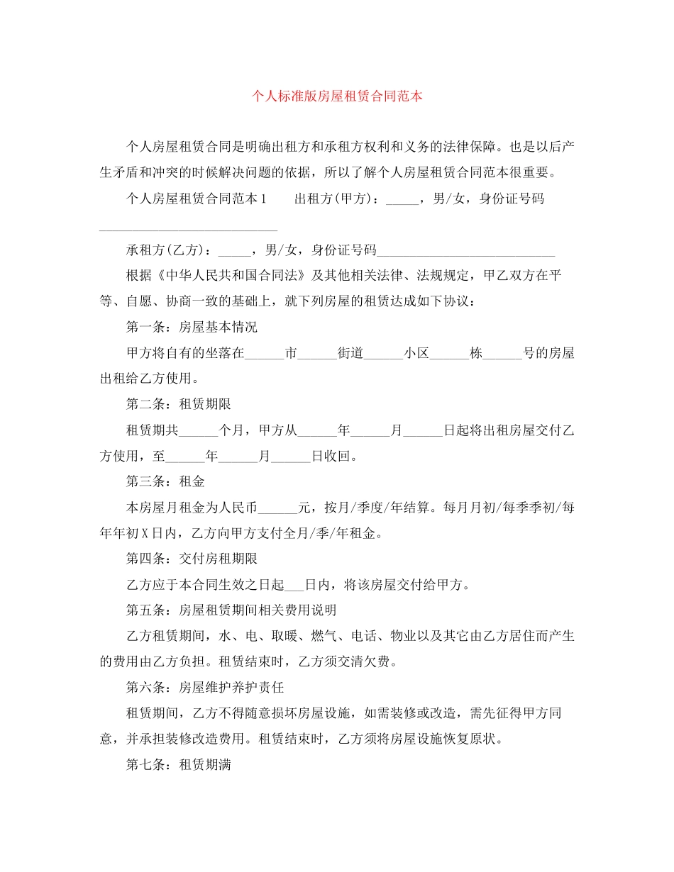 个人标准版房屋租赁合同范本_第1页