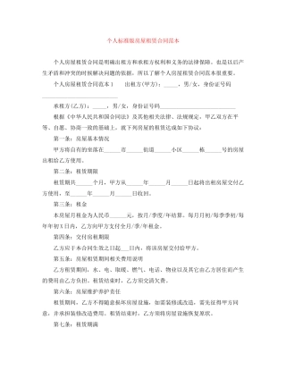 个人标准版房屋租赁合同范本
