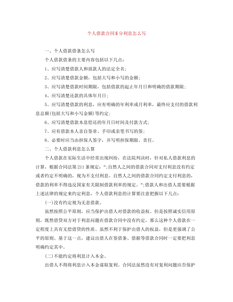 个人借款合同5分利息怎么写_第1页