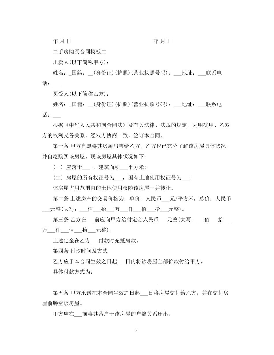 二手房购买合同模板4篇_第3页