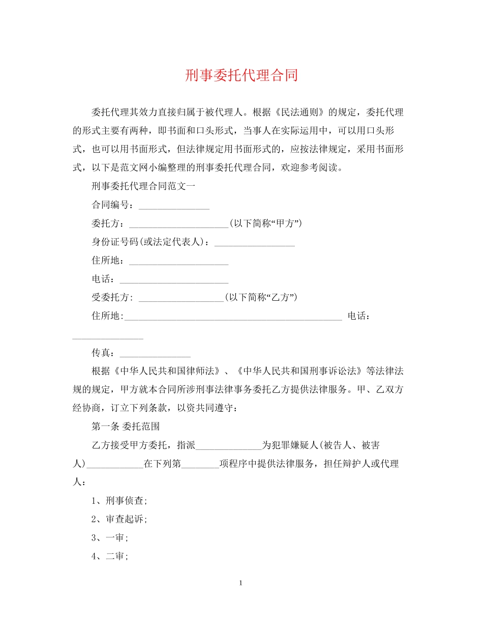 刑事委托代理合同_第1页