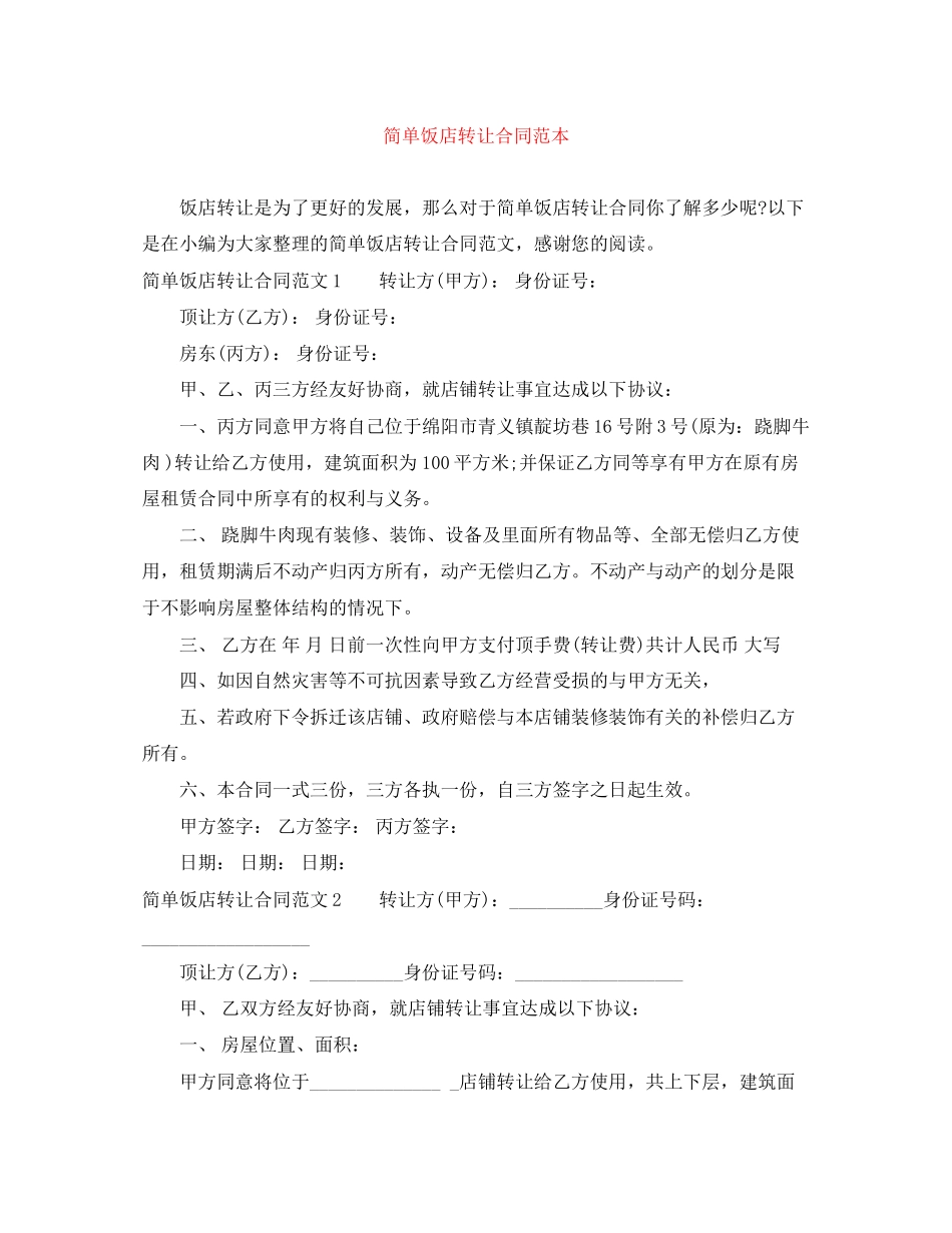 简单饭店转让合同范本_第1页
