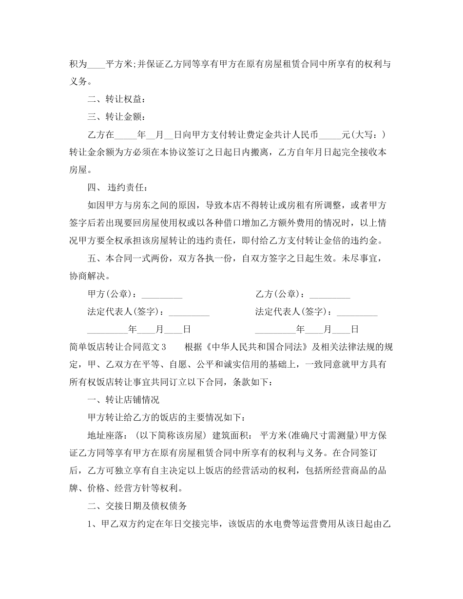 简单饭店转让合同范本_第2页