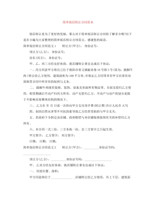 简单饭店转让合同范本