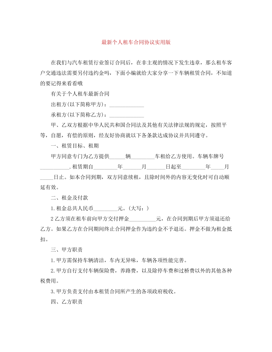 个人租车合同协议实用版_第1页