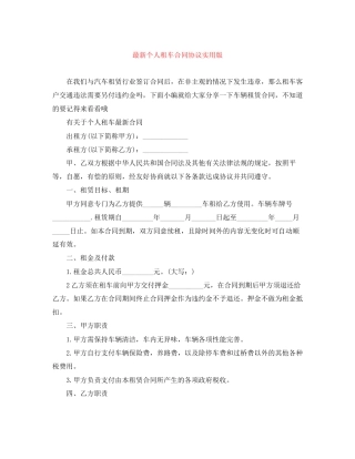 个人租车合同协议实用版