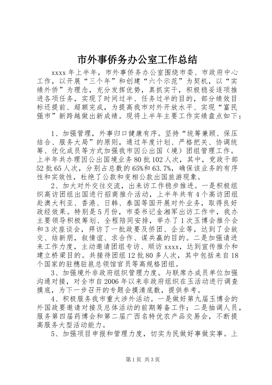 市外事侨务办公室工作总结_第1页