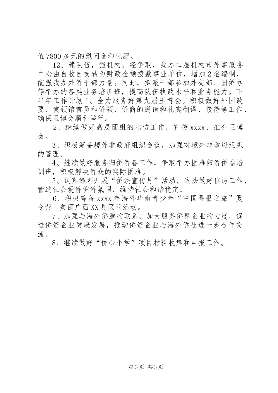 市外事侨务办公室工作总结_第3页