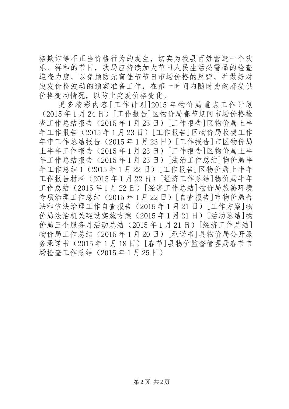 县物价监督管理局春节市场检查工作总结_第2页