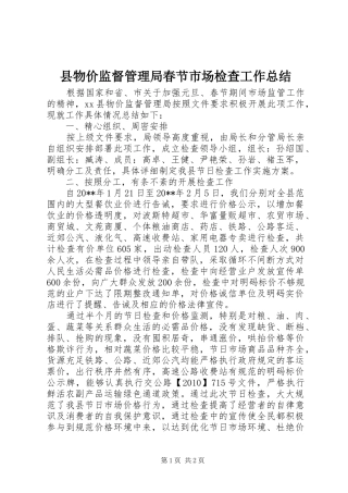 县物价监督管理局春节市场检查工作总结