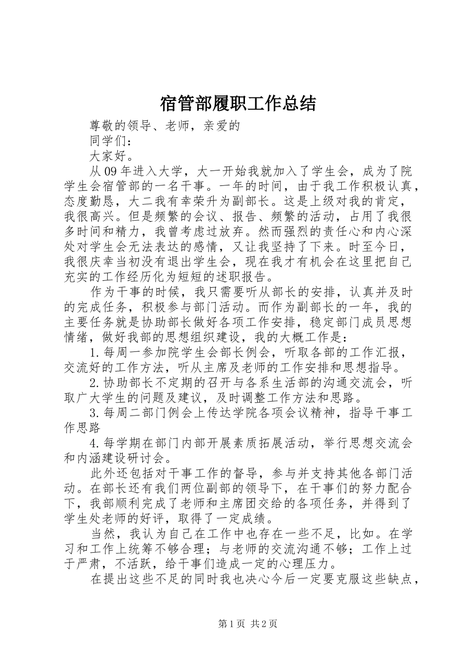 宿管部履职工作总结_第1页