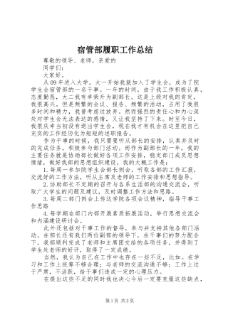 宿管部履职工作总结