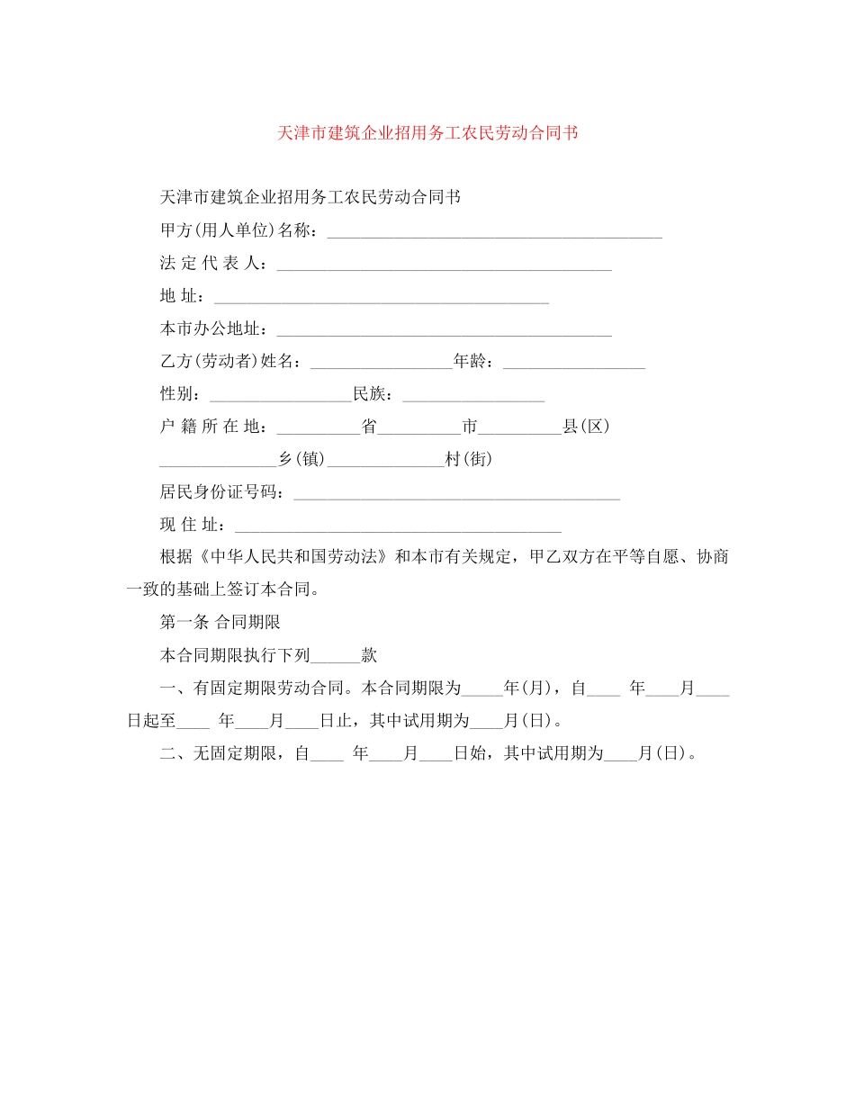 天津市建筑企业招用务工农民劳动合同书_第1页