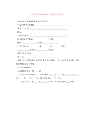 天津市建筑企业招用务工农民劳动合同书
