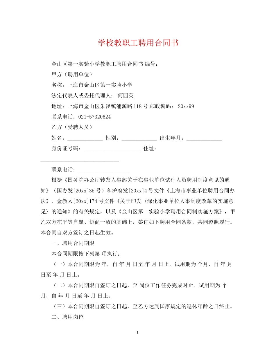 学校教职工聘用合同书_第1页