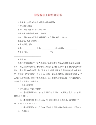学校教职工聘用合同书