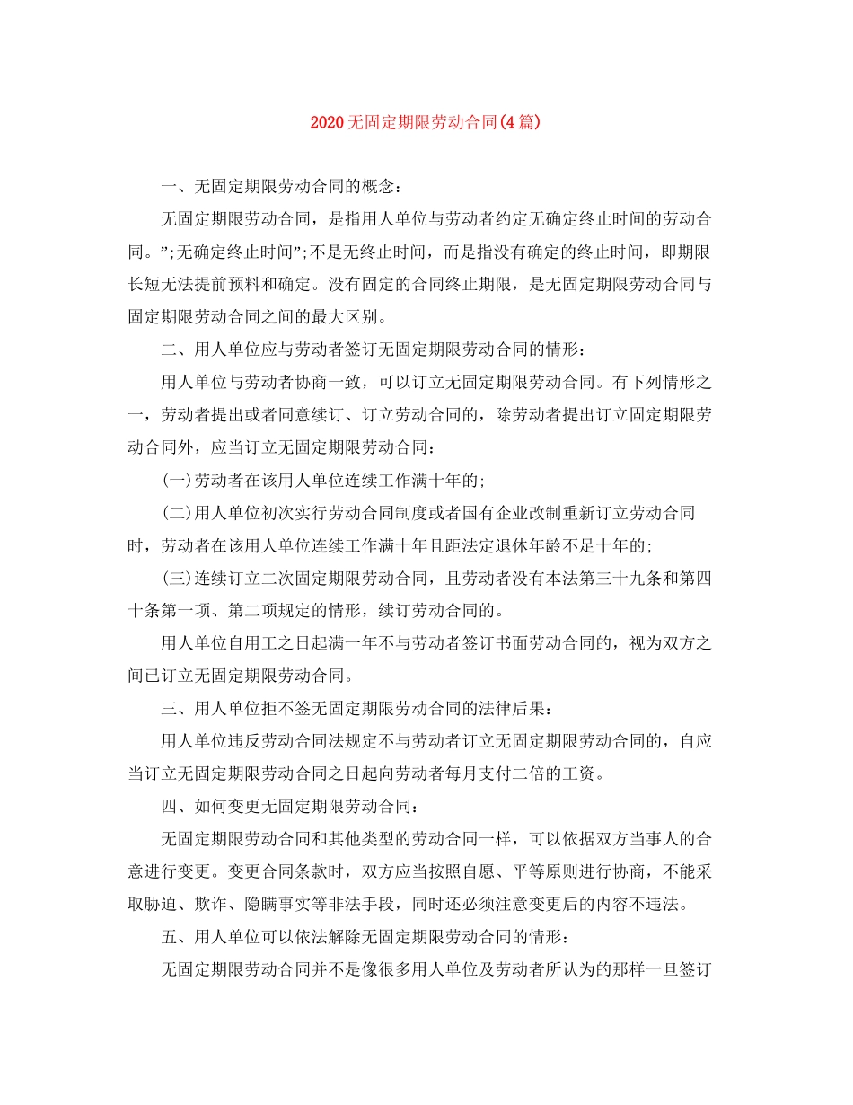 无固定期限劳动合同4篇)_第1页