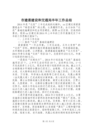 市建委建设和交通局半年工作总结