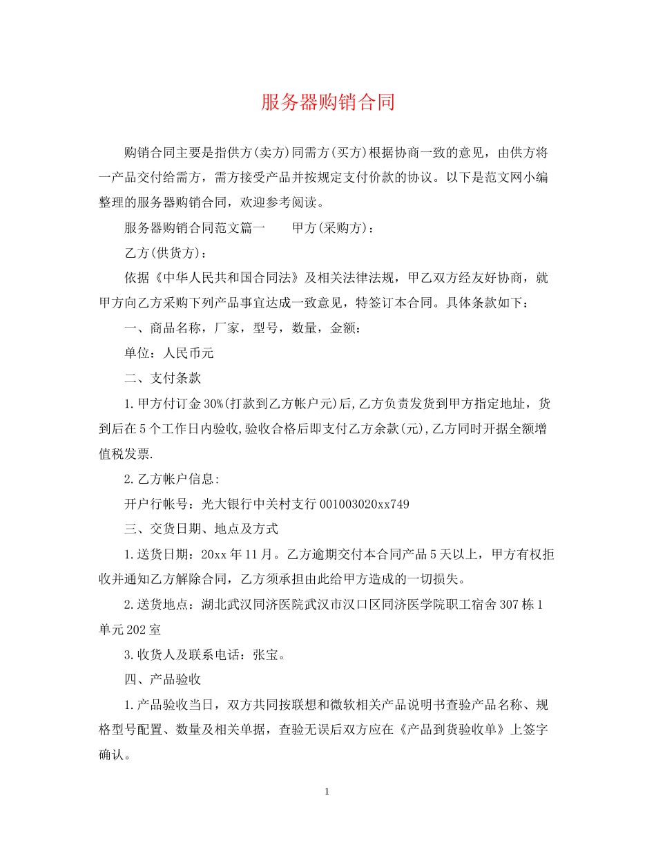 服务器购销合同_第1页