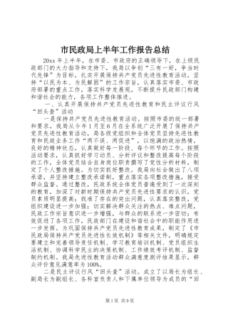 市民政局上半年工作报告总结