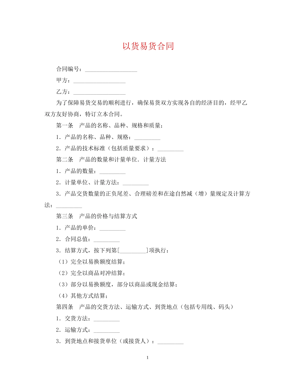 以货易货合同_第1页