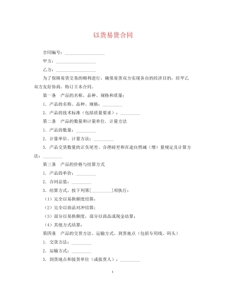 以货易货合同