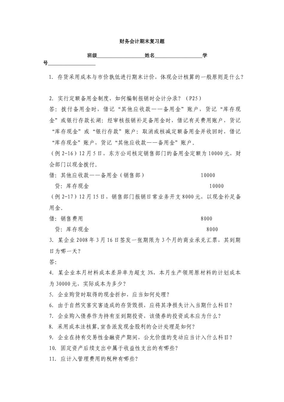 财务会计复习题2749952_第1页