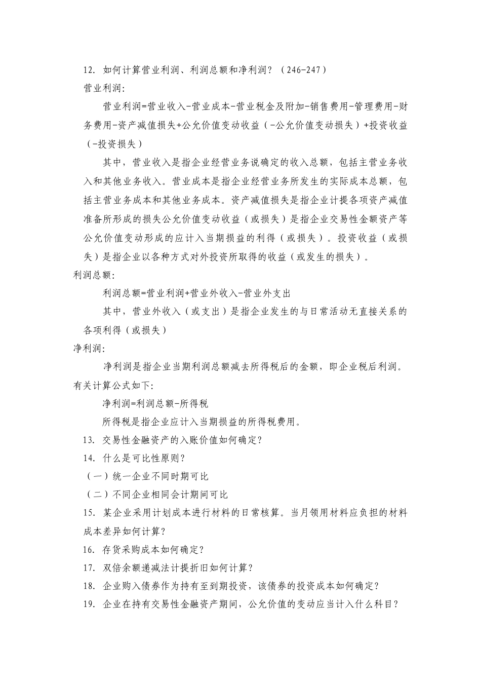 财务会计复习题2749952_第2页