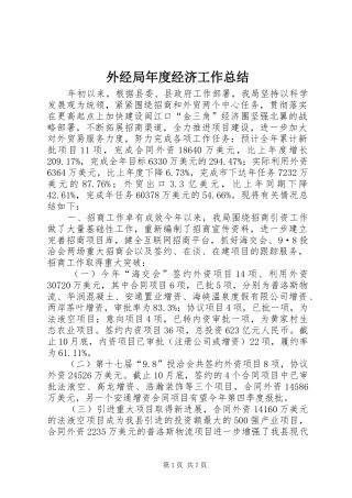 外经局年度经济工作总结