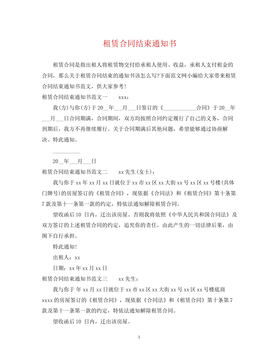 租赁合同结束通知书_第1页