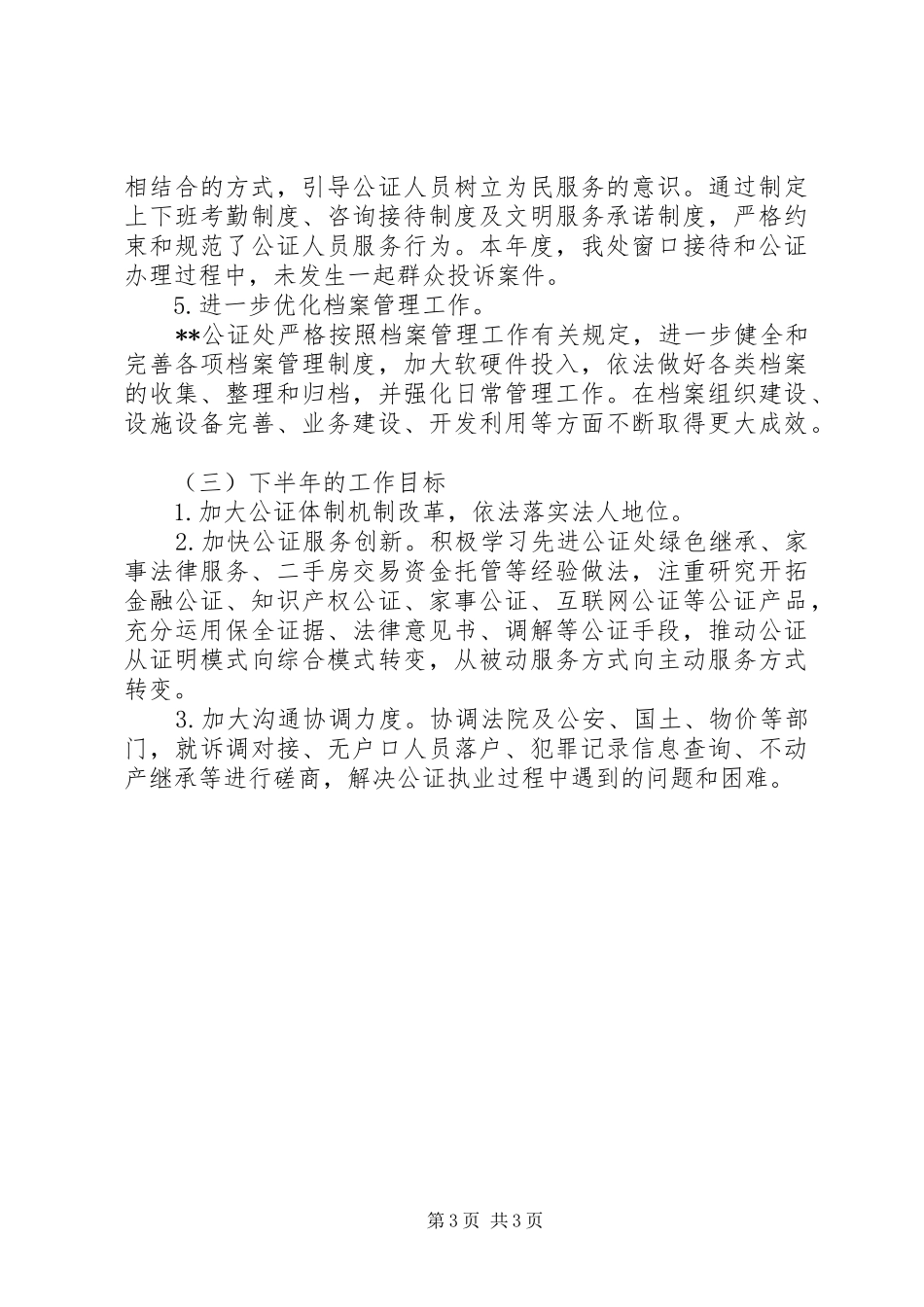 县公证处XX年上半年度工作总结_第3页