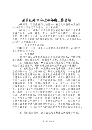 县公证处XX年上半年度工作总结