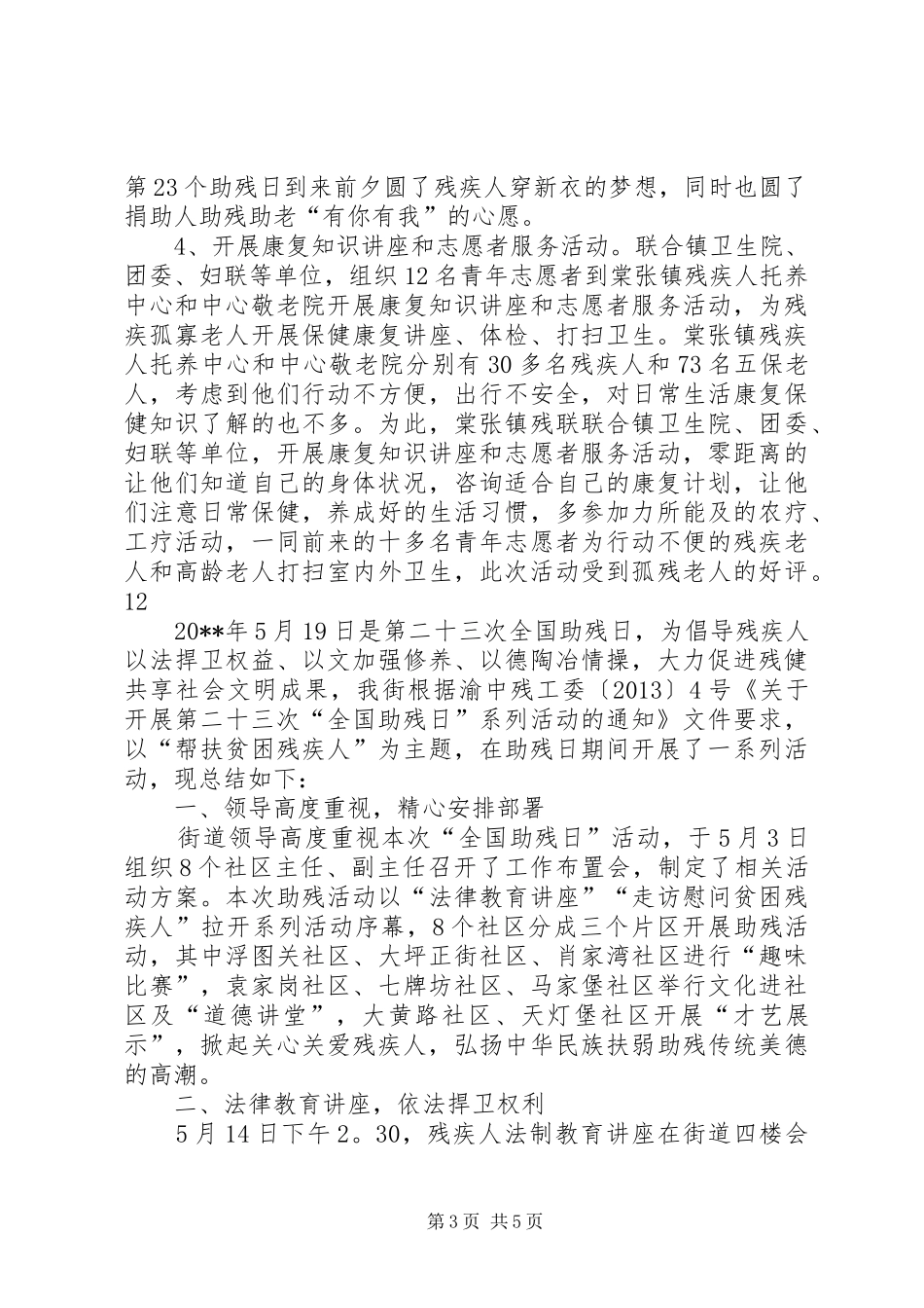 县残联全国助残日活动总结_第3页